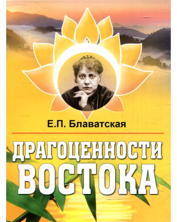 Драгоценности Востока