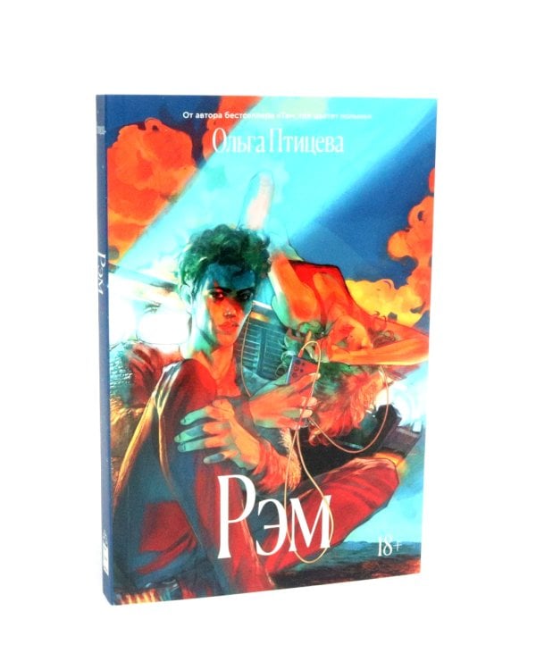 Там, где цветет полынь; Рэм: роман (комплект из 2-х книг)