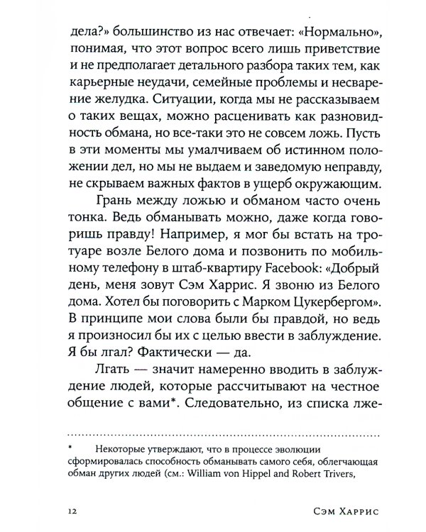 Ложь: Почему говорить правду всегда лучше