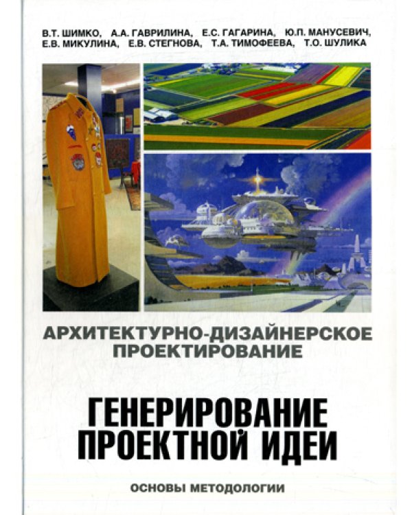 Архитектурно-дизайнерское проектирование.Генерирование проектной идеи.Основы методологии