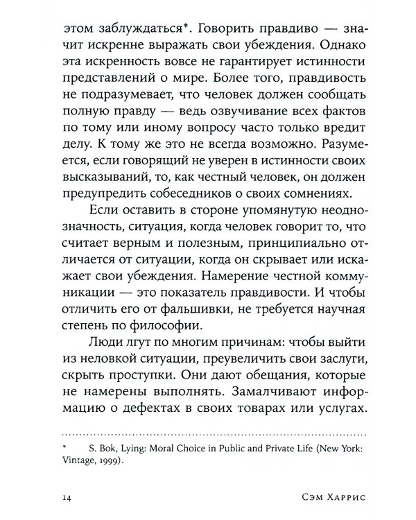 Ложь: Почему говорить правду всегда лучше