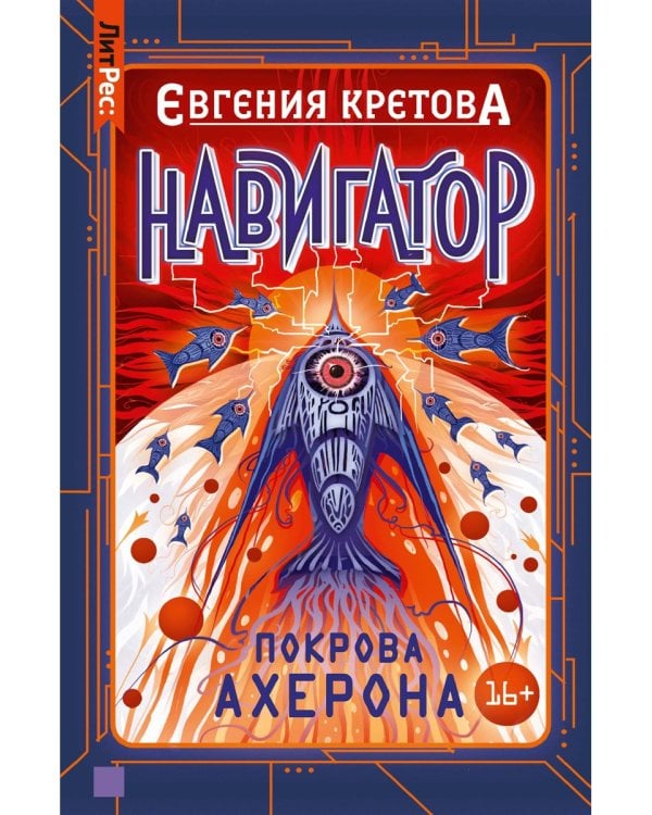 Навигатор. Покрова Ахерона