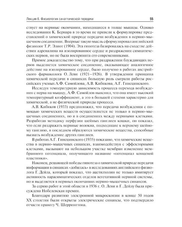 Избранные лекции по нормальной физиологии = Selected Lectures on Normal Physiology : учебное пособие на русском и английском языках