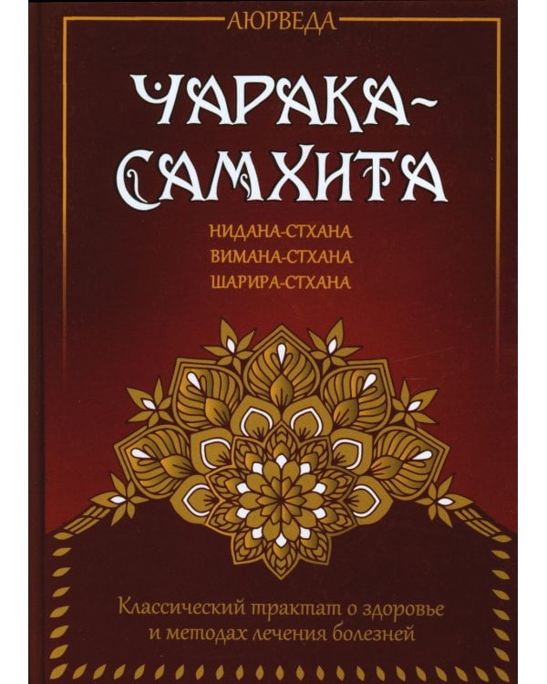 Аюрведа. Чарака-самхита. Нидана-стхана. Вимана-стхана. Шарира-стхана