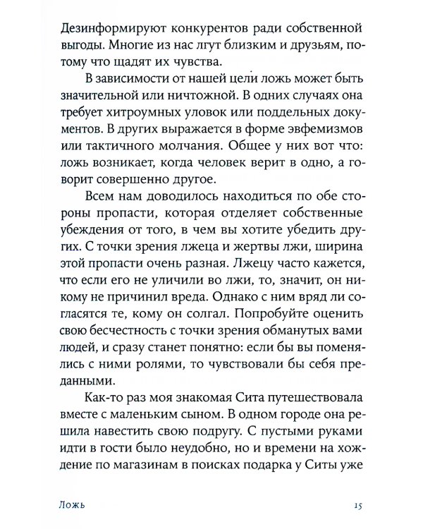 Ложь: Почему говорить правду всегда лучше