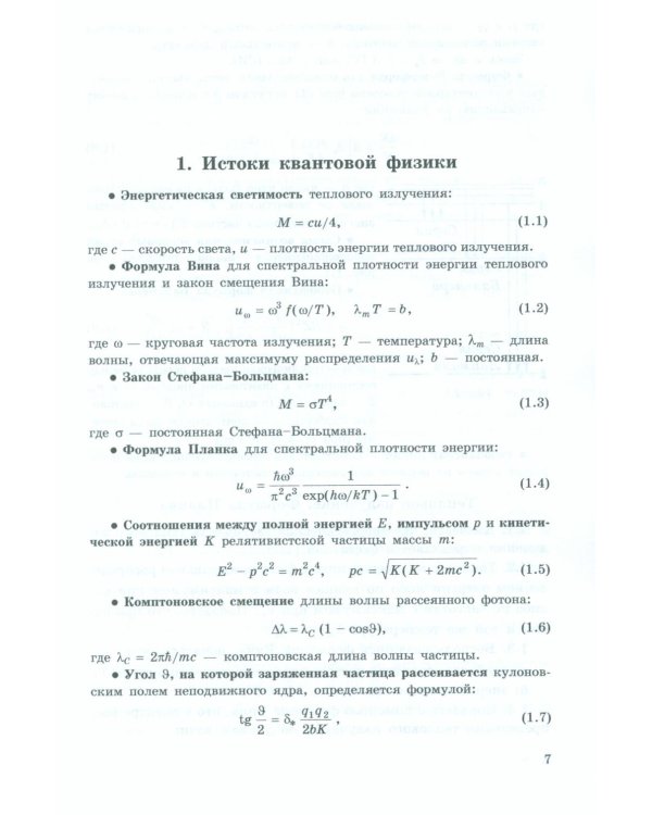 Задачи по квантовой физике. 8-е изд