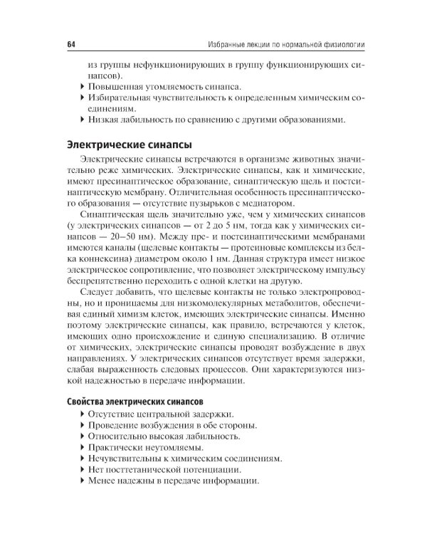 Избранные лекции по нормальной физиологии = Selected Lectures on Normal Physiology : учебное пособие на русском и английском языках