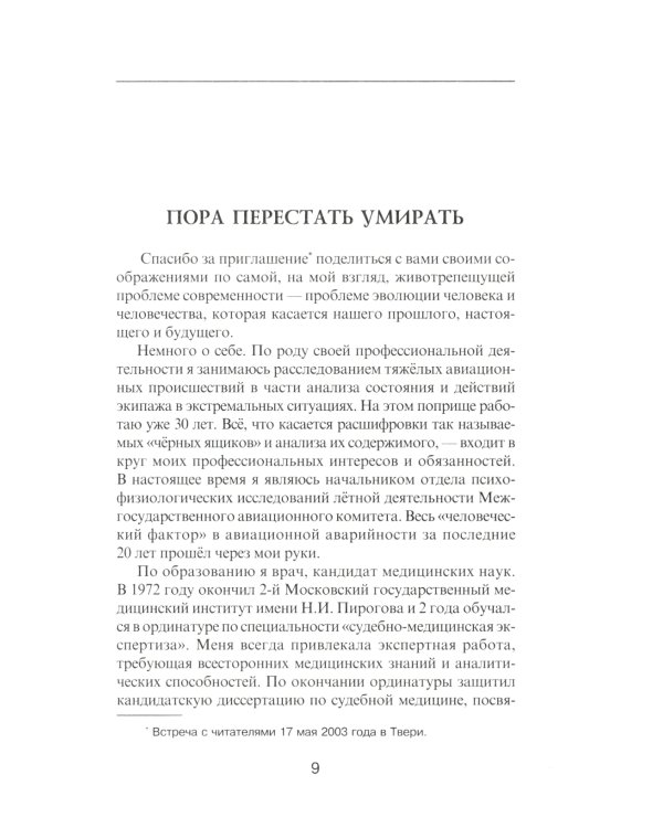 Пора перестать умирать. 11-е изд., перераб. и доп