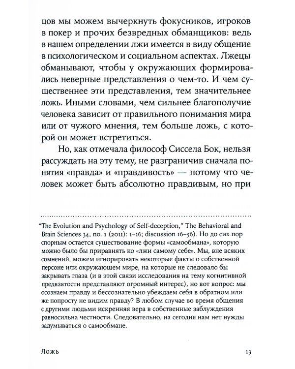 Ложь: Почему говорить правду всегда лучше