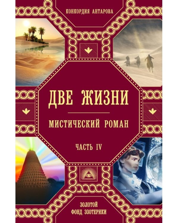 Две жизни: В 4 ч. (комплект из 4-х книг)