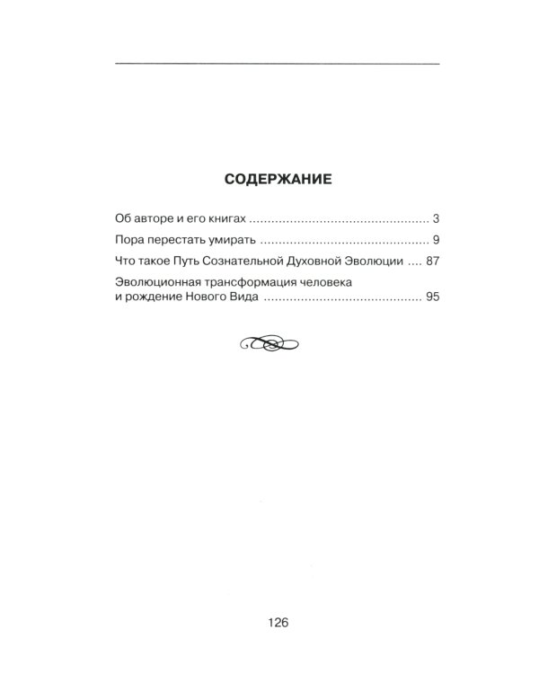 Пора перестать умирать. 11-е изд., перераб. и доп