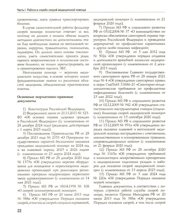 Полный медицинский справочник фельдшера. Диагностика и неотложная помощь, описание процедур, основные принципы работы