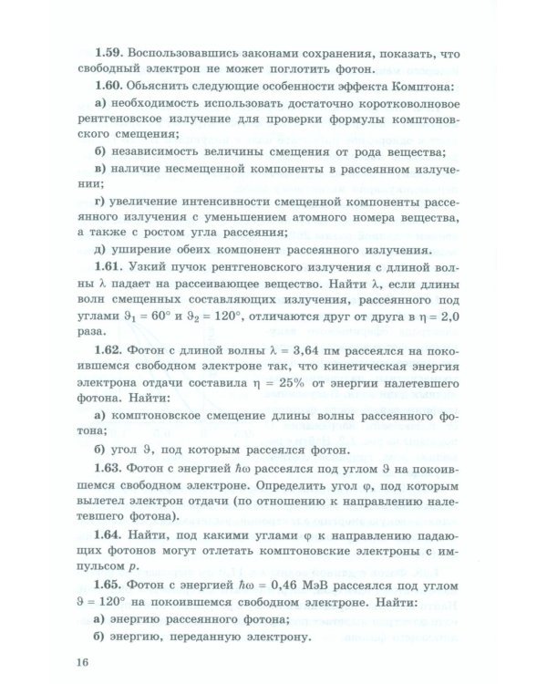 Задачи по квантовой физике. 8-е изд