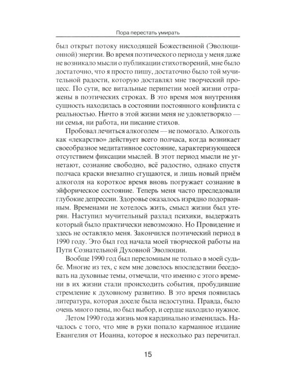 Пора перестать умирать. 11-е изд., перераб. и доп