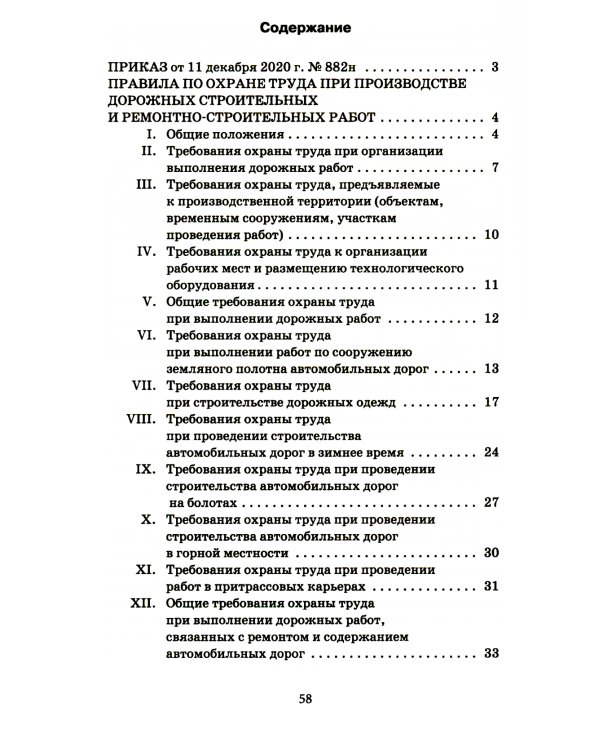 Правила по охране труда при производстве дорожных строительных и ремонтно-строительных работ
