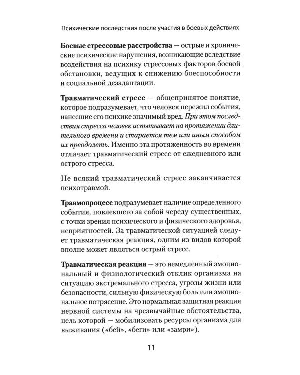 Книга для семей комбатантов. Как помочь адаптироваться к мирной жизни