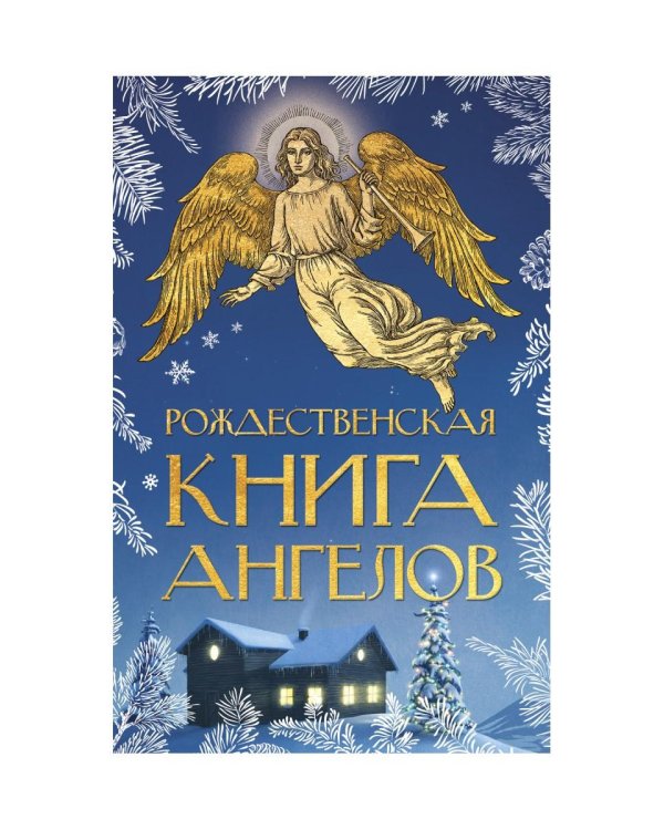 Рождественская книга ангелов: Сборник