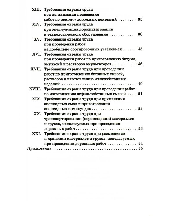 Правила по охране труда при производстве дорожных строительных и ремонтно-строительных работ