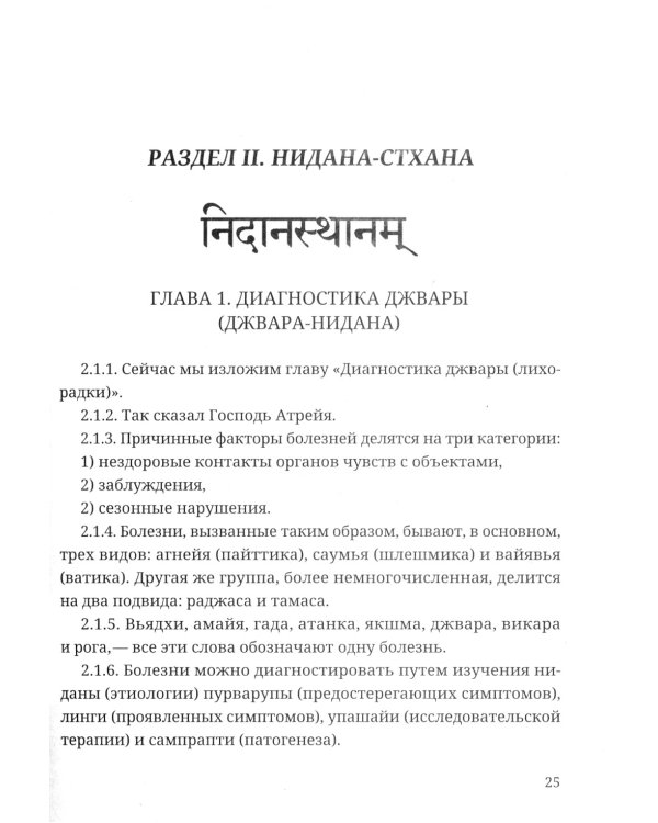 Аюрведа. Чарака-самхита. Нидана-стхана. Вимана-стхана. Шарира-стхана