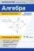 Алгебра: задачи-головоломки: прокачай свои мозги!: 7-11 кл. Профильный уровень