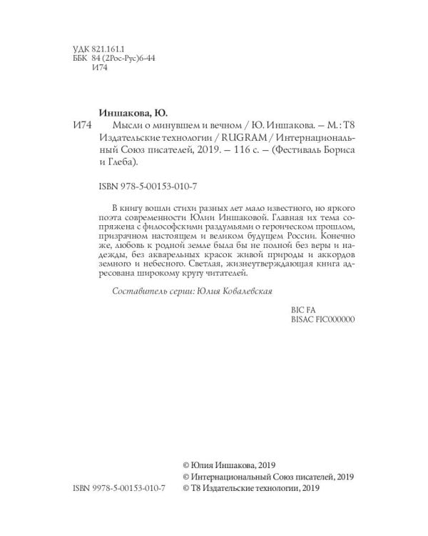 Мысли о минувшем и вечном: книга стихов