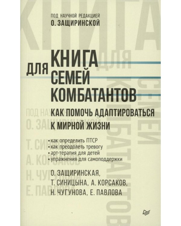 Книга для семей комбатантов. Как помочь адаптироваться к мирной жизни