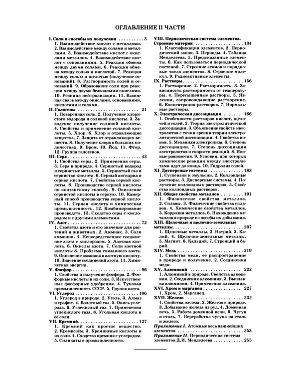 Неорганическая химия. Ч. 2. Учебник для 8-10 классов [1946]