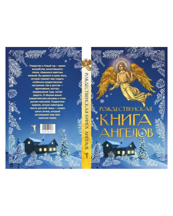 Рождественская книга ангелов: Сборник