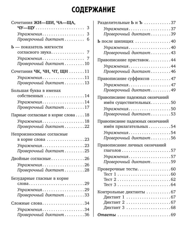 Задания и упражнения на самые трудные темы русского языка с правилами, проверочными тестами, диктантами и ответами 1-4 кл