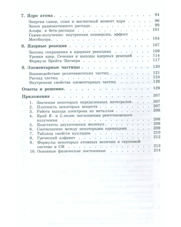 Задачи по квантовой физике. 8-е изд