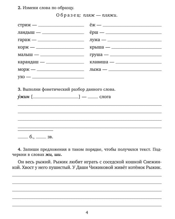 Задания и упражнения на самые трудные темы русского языка с правилами, проверочными тестами, диктантами и ответами 1-4 кл