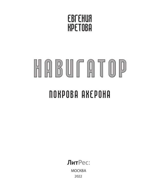 Навигатор. Покрова Ахерона