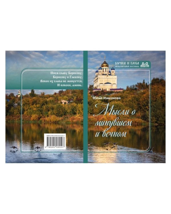 Мысли о минувшем и вечном: книга стихов