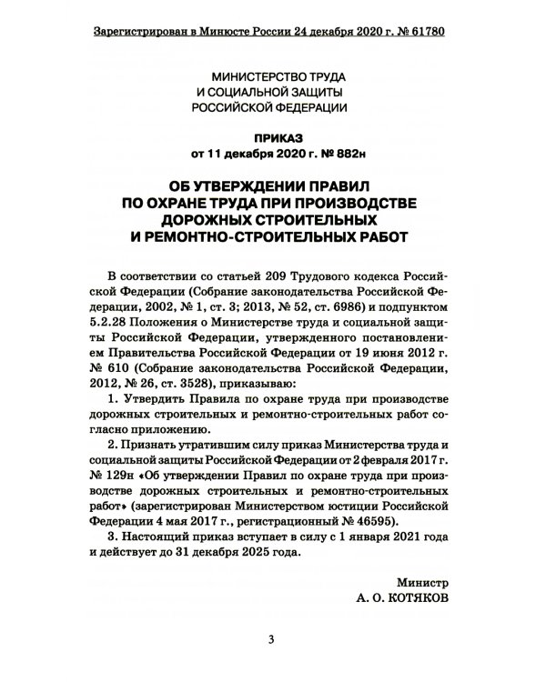 Правила по охране труда при производстве дорожных строительных и ремонтно-строительных работ