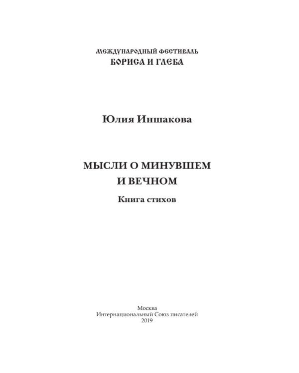 Мысли о минувшем и вечном: книга стихов