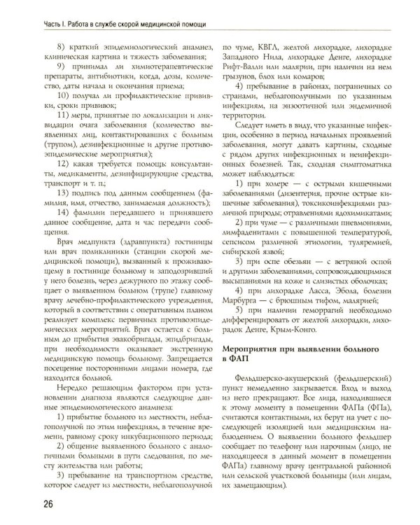 Полный медицинский справочник фельдшера. Диагностика и неотложная помощь, описание процедур, основные принципы работы
