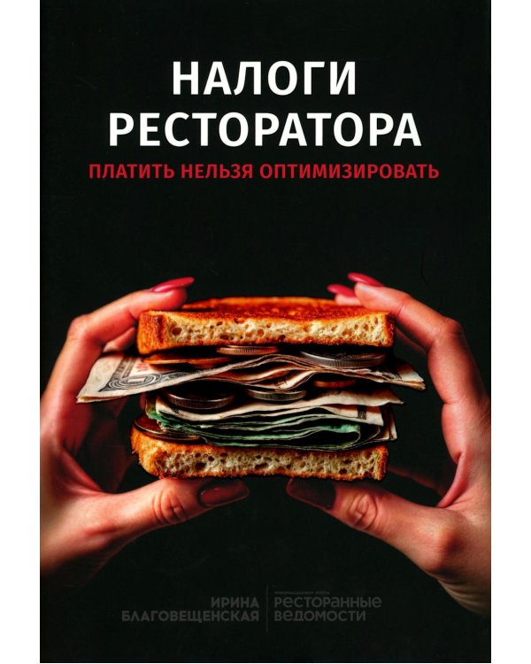Налоги ресторатора. Платить нельзя оптимизировать