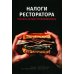 Налоги ресторатора. Платить нельзя оптимизировать
