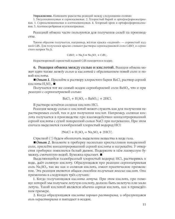 Неорганическая химия. Ч. 2. Учебник для 8-10 классов [1946]