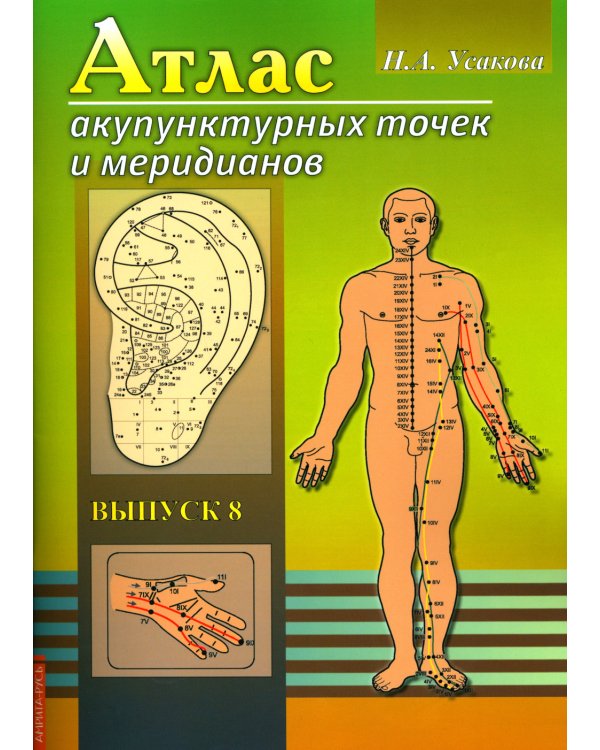 Атлас акупунктурных точек и меридианов. Вып. 8. 2-е изд