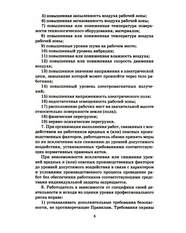 Правила по охране труда при производстве дорожных строительных и ремонтно-строительных работ