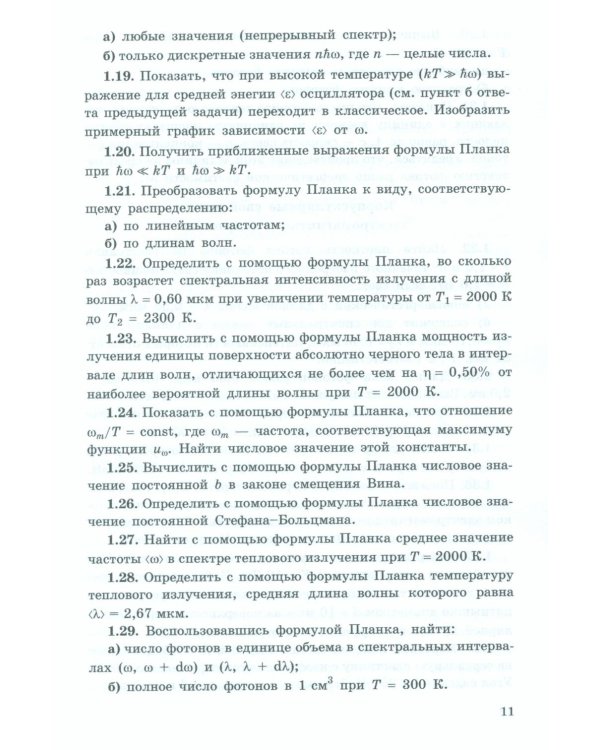 Задачи по квантовой физике. 8-е изд