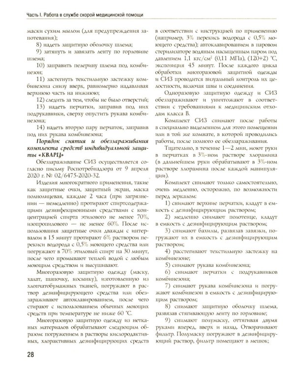 Полный медицинский справочник фельдшера. Диагностика и неотложная помощь, описание процедур, основные принципы работы