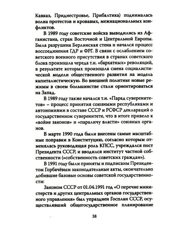 События новейшей истории: причины и следствия. 2-е изд., перераб