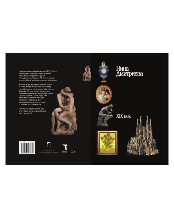 Краткая история искусств: XIX