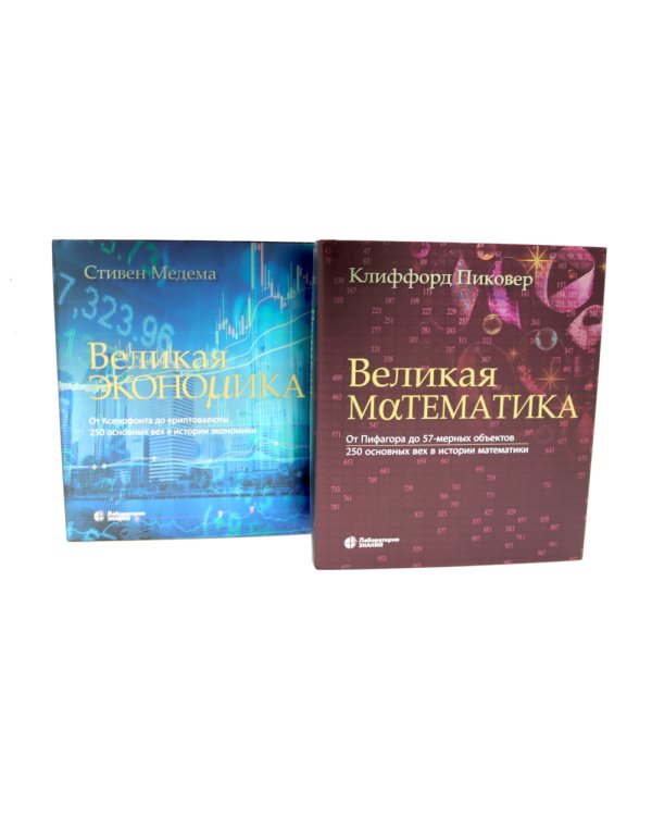 Великая экономика; Великая математика (комплект из 2-х книг)