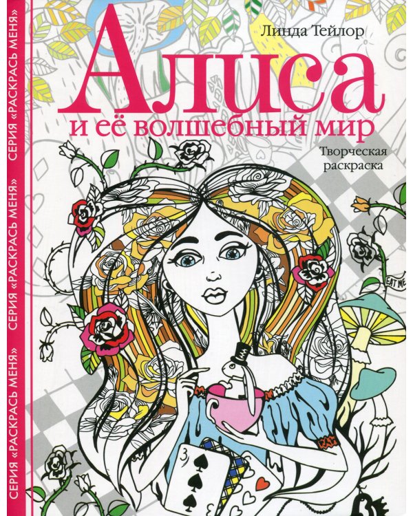 Алиса и ее волшебный мир. Творческая раскраска