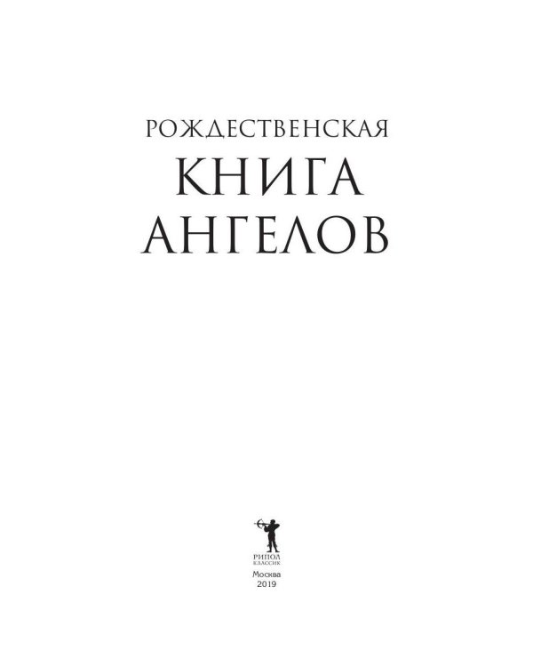 Рождественская книга ангелов: Сборник
