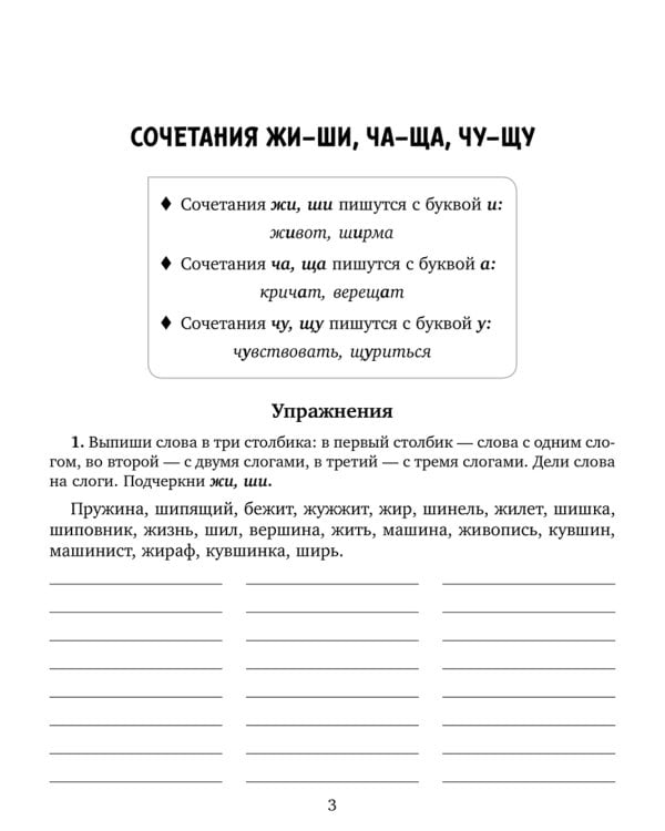 Задания и упражнения на самые трудные темы русского языка с правилами, проверочными тестами, диктантами и ответами 1-4 кл