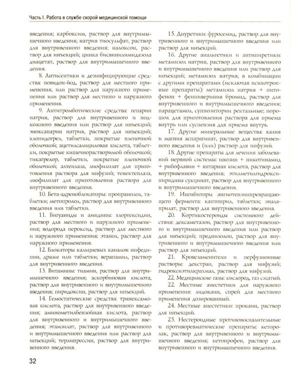 Полный медицинский справочник фельдшера. Диагностика и неотложная помощь, описание процедур, основные принципы работы